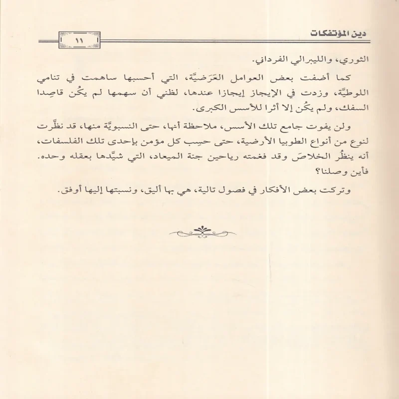 دين المؤتفكات