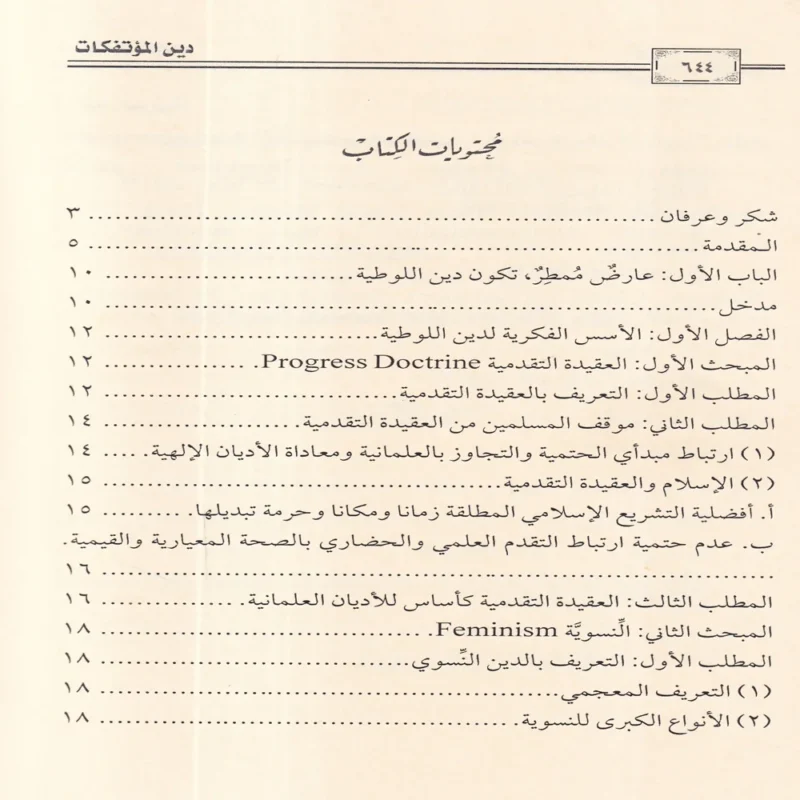 دين المؤتفكات