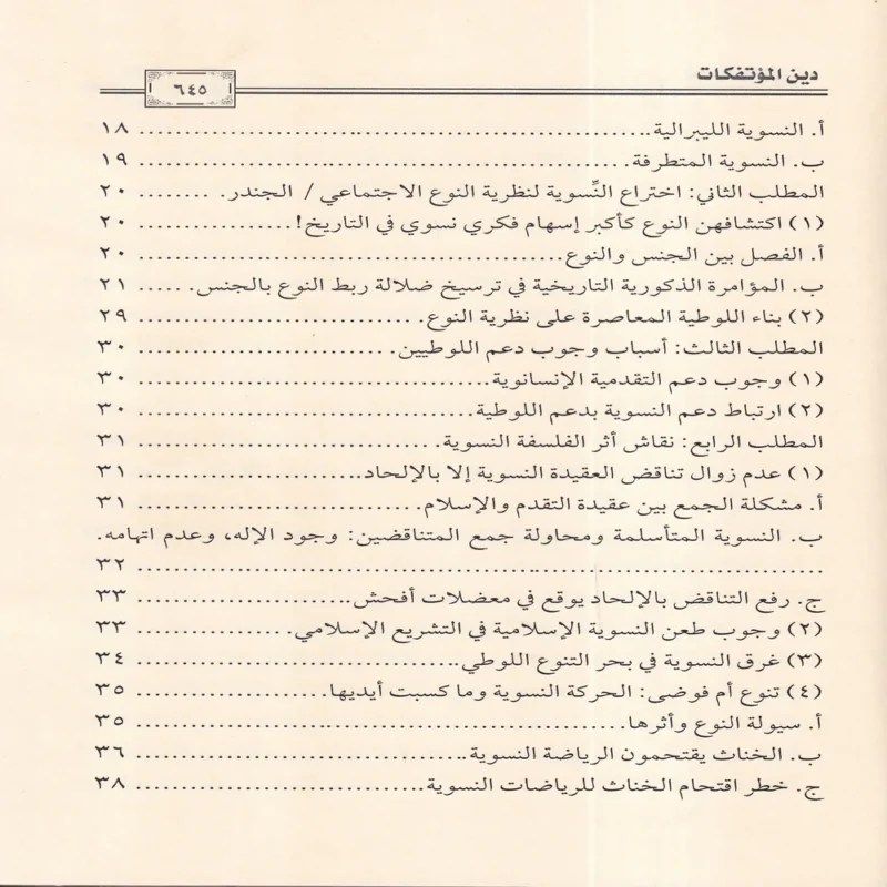 دين المؤتفكات
