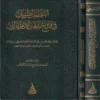 النظم الطويل في فروع مذهب اللامام مالك (المعاملات والفرائض) مع شرح بابي الوديعة و الحجر منه 2/1
