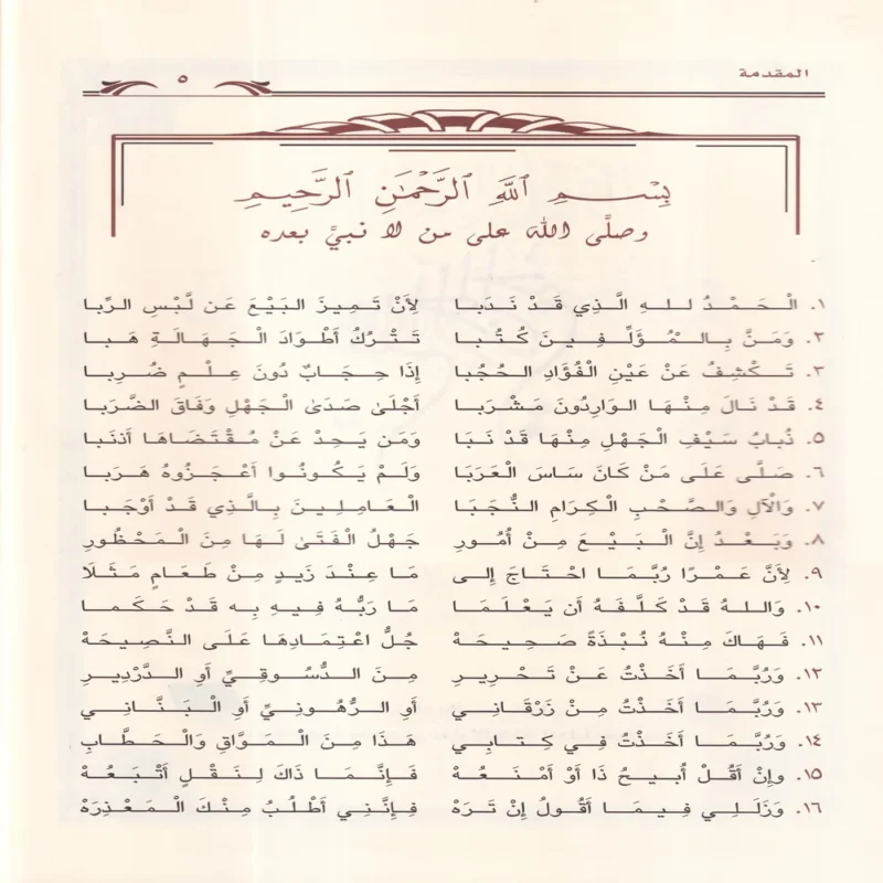 النظم الطويل في فروع مذهب اللامام مالك (المعاملات والفرائض) مع شرح بابي الوديعة و الحجر منه 2/1
