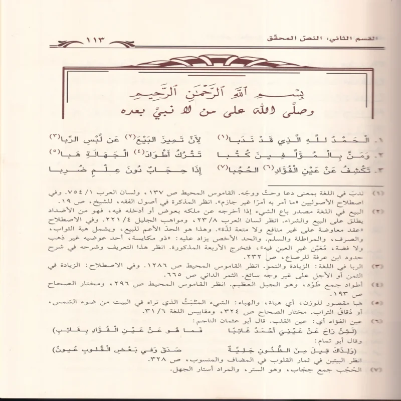 النظم الطويل في فروع مذهب اللامام مالك (المعاملات والفرائض) مع شرح بابي الوديعة و الحجر منه 2/1