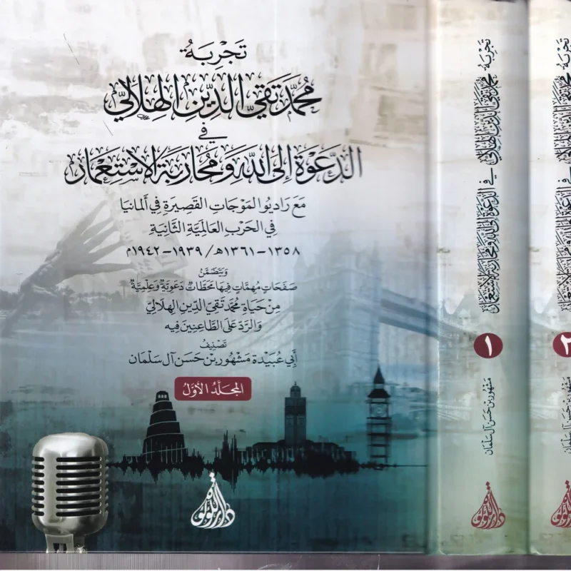 تجربة محمد تقي الدين الهلالي الدعوة الى الله ومحاربة الاستعمار