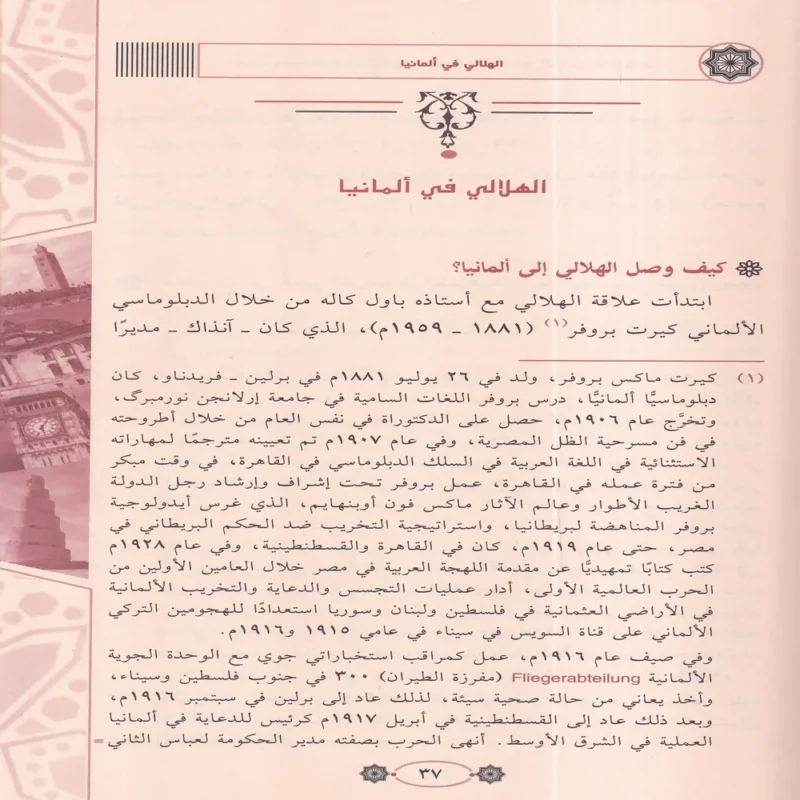 تجربة محمد تقي الدين الهلالي الدعوة الى الله ومحاربة الاستعمار