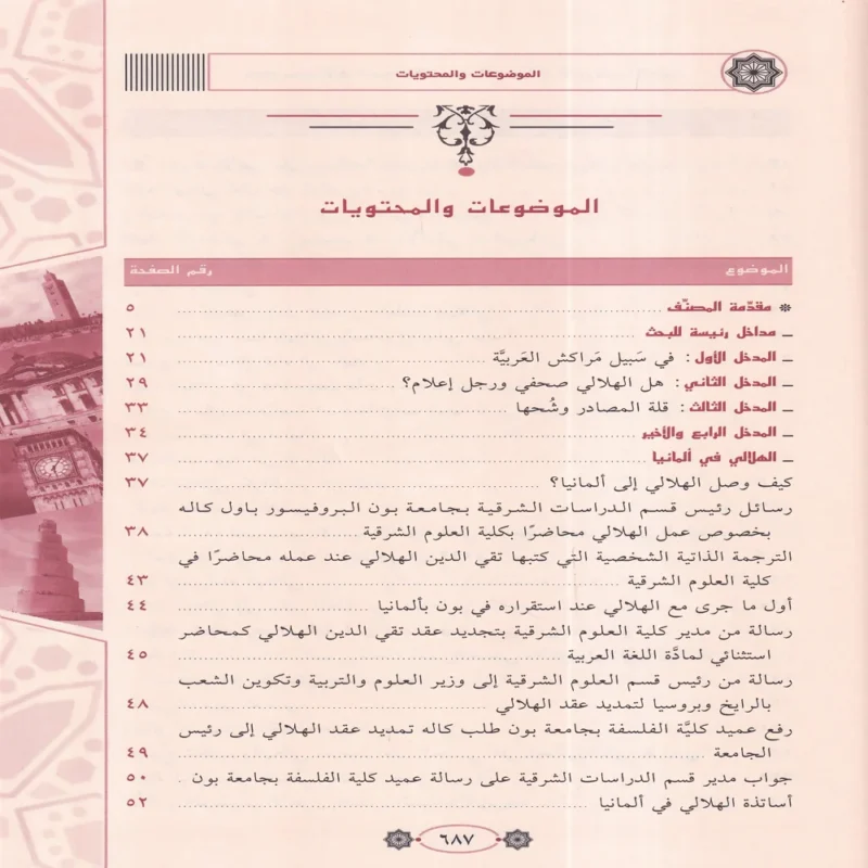 تجربة محمد تقي الدين الهلالي الدعوة الى الله ومحاربة الاستعمار