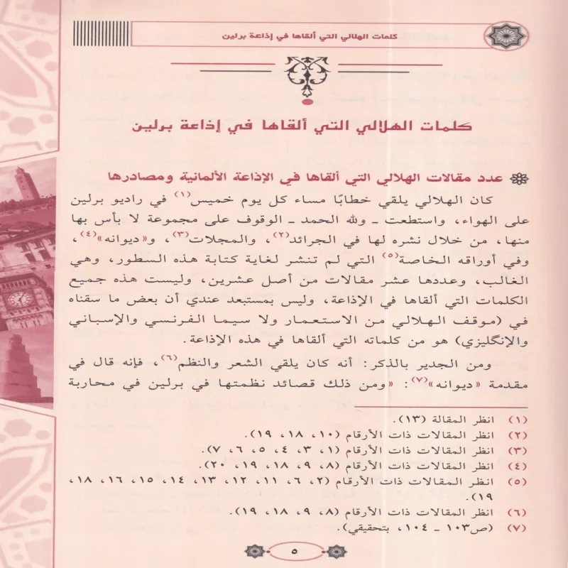 تجربة محمد تقي الدين الهلالي الدعوة الى الله ومحاربة الاستعمار