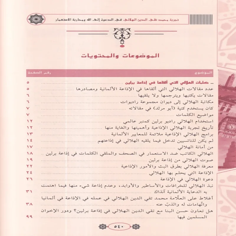 تجربة محمد تقي الدين الهلالي الدعوة الى الله ومحاربة الاستعمار