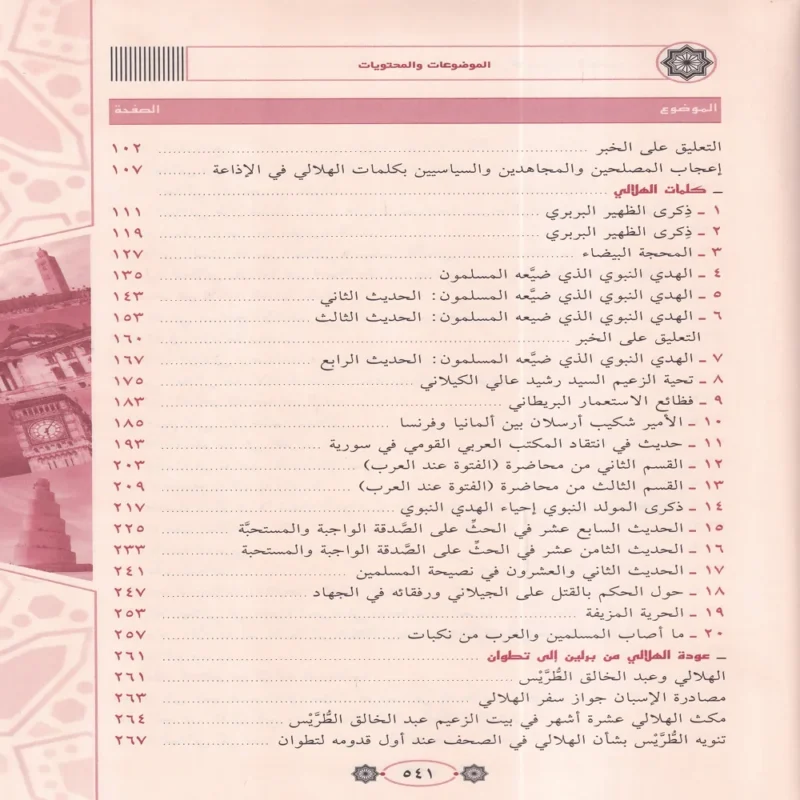 تجربة محمد تقي الدين الهلالي الدعوة الى الله ومحاربة الاستعمار