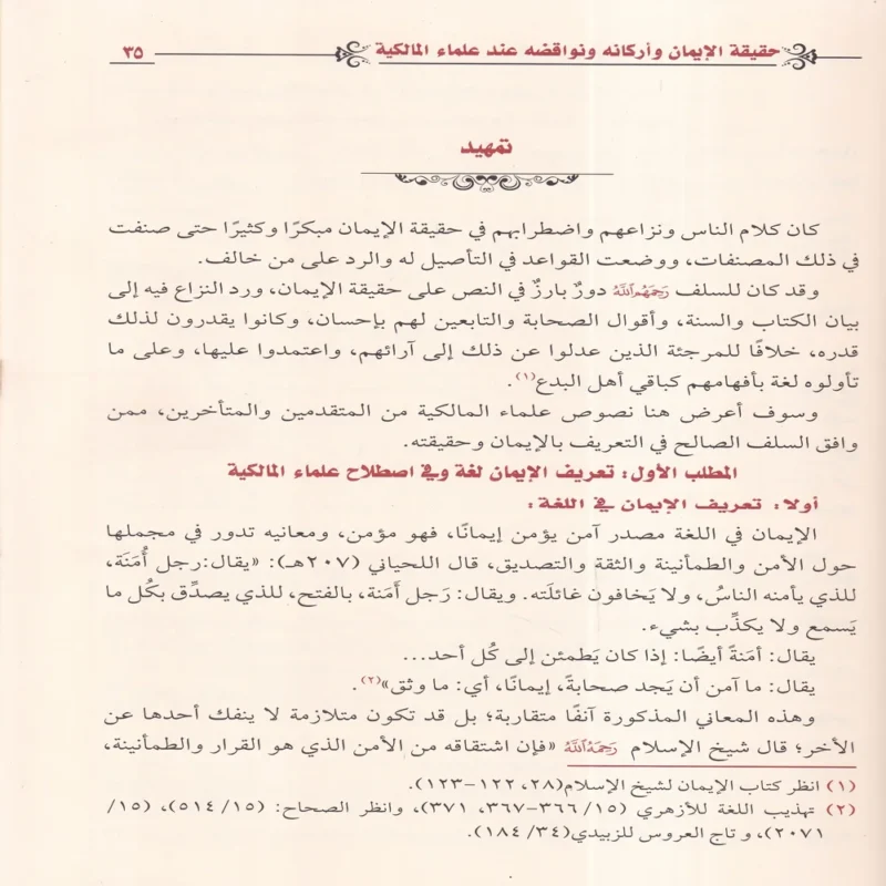 IMG_20260903_0176 حقيقة الايمان واركانه ونواقضه عند علماء المالكية