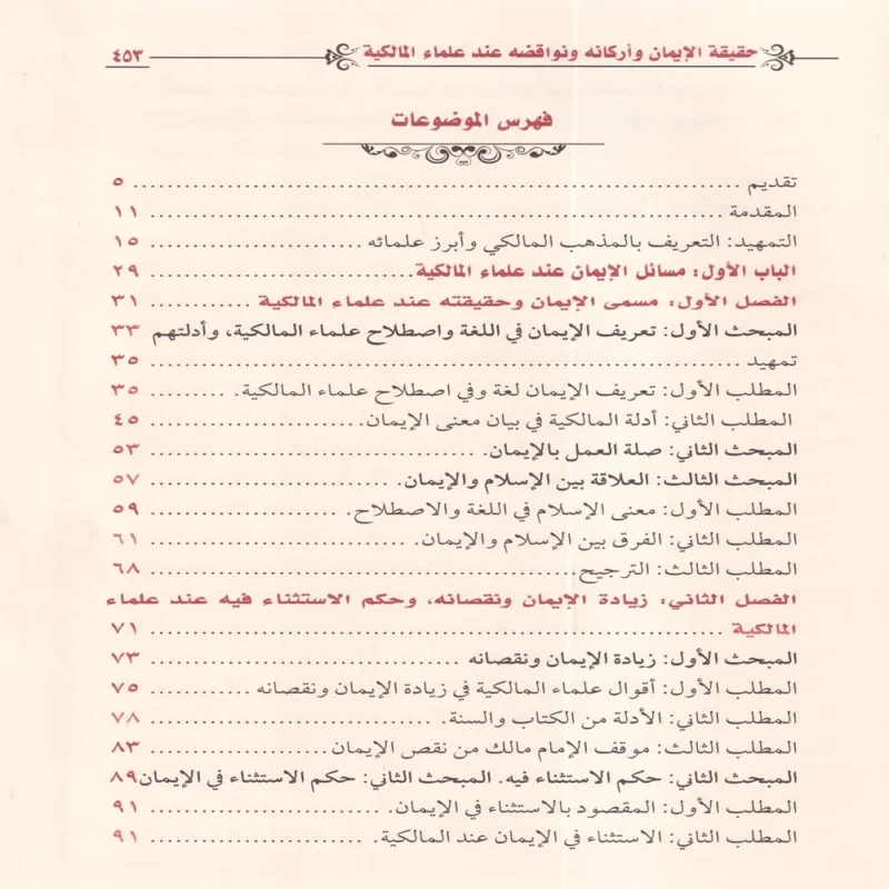 IMG_20260903_0177 حقيقة الايمان واركانه ونواقضه عند علماء المالكية