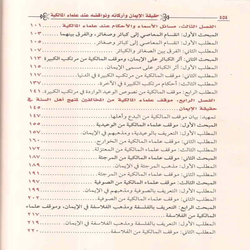 IMG_20260903_0178 حقيقة الايمان واركانه ونواقضه عند علماء المالكية