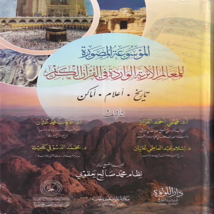 الموسوعة المصورة للمعالم الاثرية الواردة في القران الكريم (تاريخ.اعلام.اماكن)