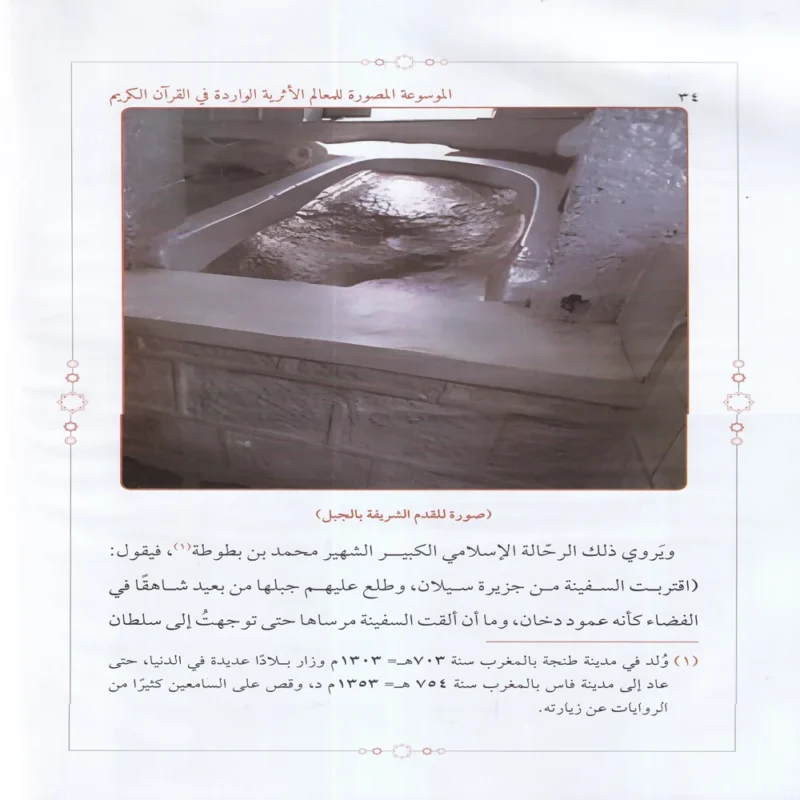 IMG_20260903_0183 الموسوعة المصورة للمعالم الاثرية الواردة في القران الكريم (تاريخ.اعلام.اماكن)