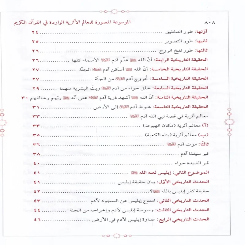 IMG_20260903_0185 الموسوعة المصورة للمعالم الاثرية الواردة في القران الكريم (تاريخ.اعلام.اماكن)