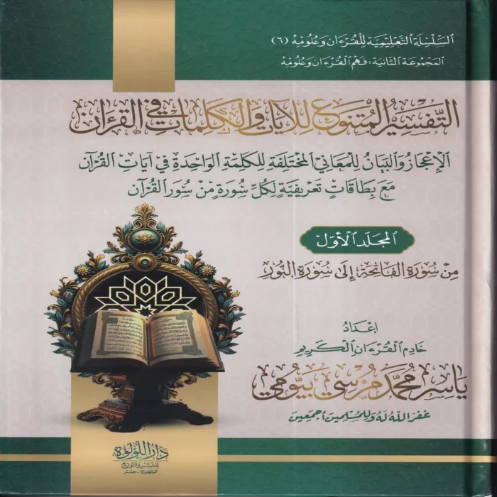 التفسير المتنوع للايات والكلمات في القران
