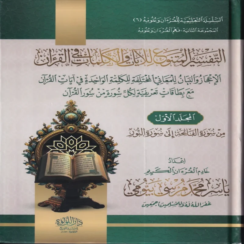 التفسير المتنوع للايات والكلمات في القران