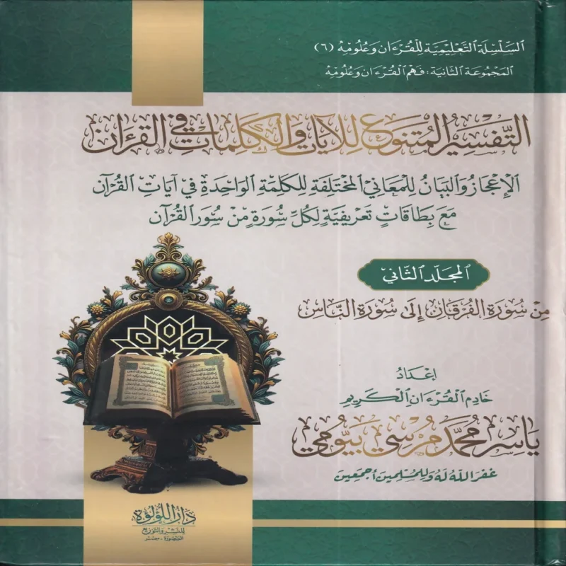 التفسير المتنوع للايات والكلمات في القران
