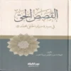 القصص الحق في سيرة سيد الخلق محمد صلي الله عليه وسلم