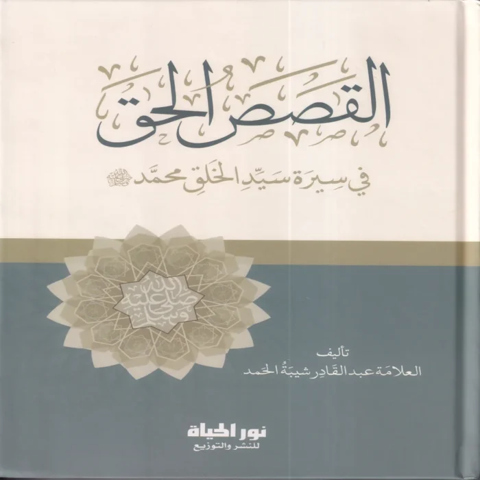 القصص الحق في سيرة سيد الخلق محمد صلي الله عليه وسلم