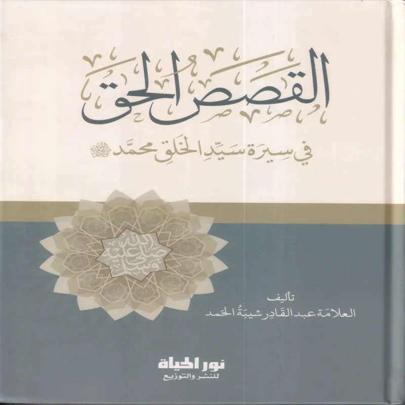 القصص الحق في سيرة سيد الخلق محمد صلي الله عليه وسلم