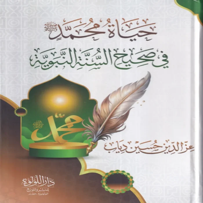 حياة محمد (صلي الله عليه وسلم ) في صحيح السنة النبوية