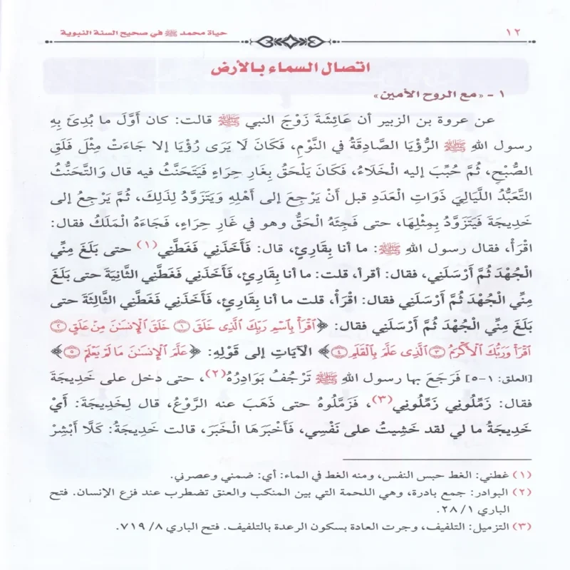 حياة محمد (صلي الله عليه وسلم ) في صحيح السنة النبوية