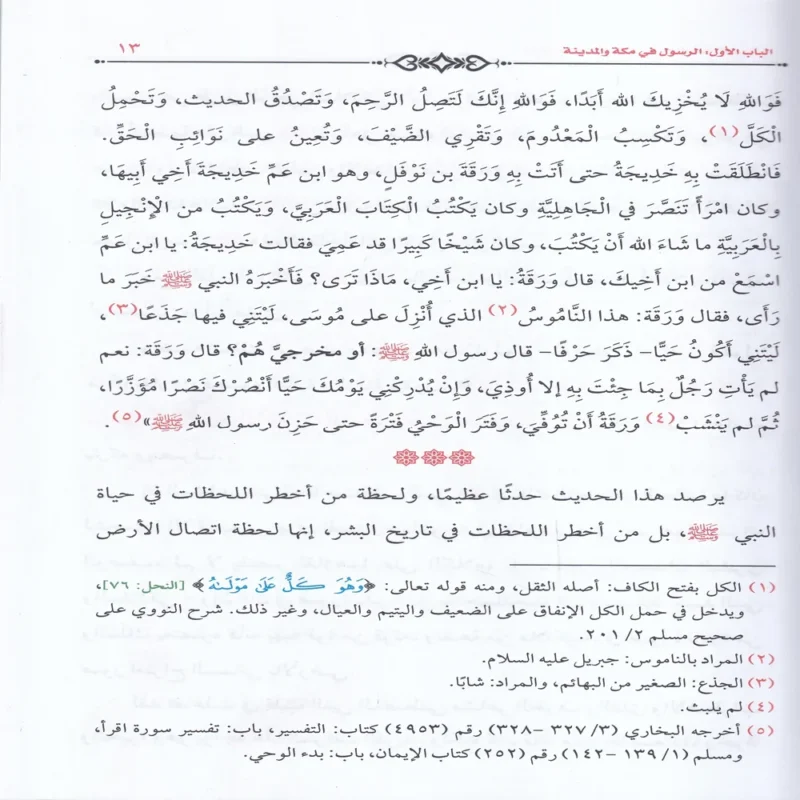 حياة محمد (صلي الله عليه وسلم ) في صحيح السنة النبوية