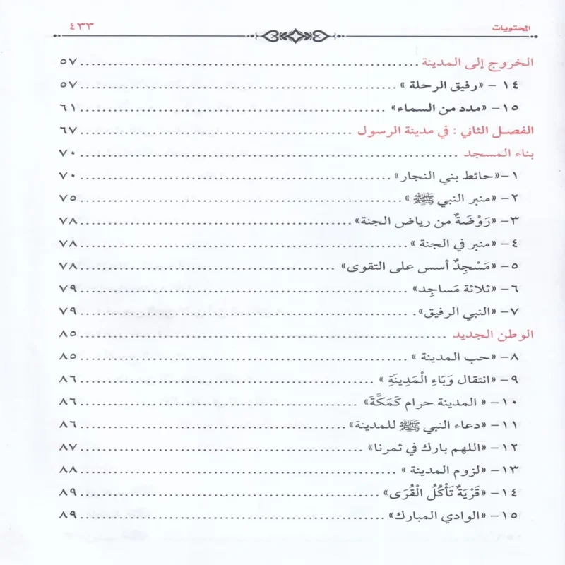 حياة محمد (صلي الله عليه وسلم ) في صحيح السنة النبوية