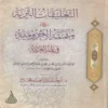 التعليقات الثرية على متممة الاجرومية