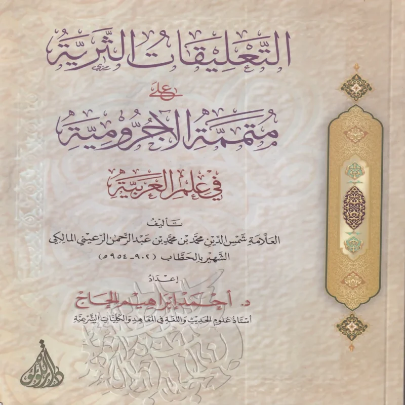 التعليقات الثرية على متممة الاجرومية