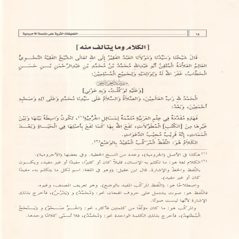التعليقات الثرية على متممة الاجرومية