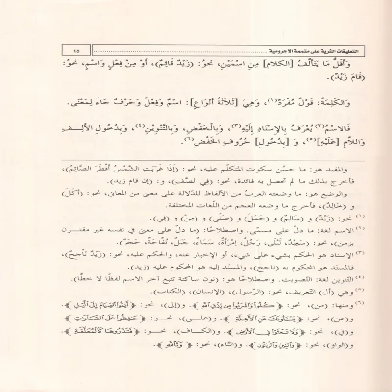 التعليقات الثرية على متممة الاجرومية