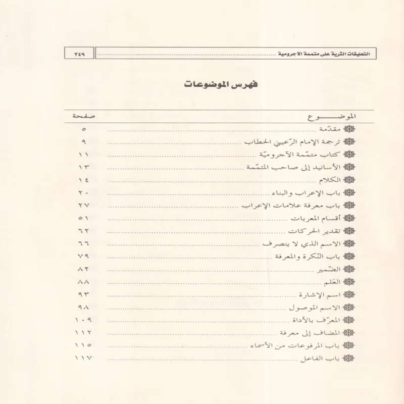التعليقات الثرية على متممة الاجرومية