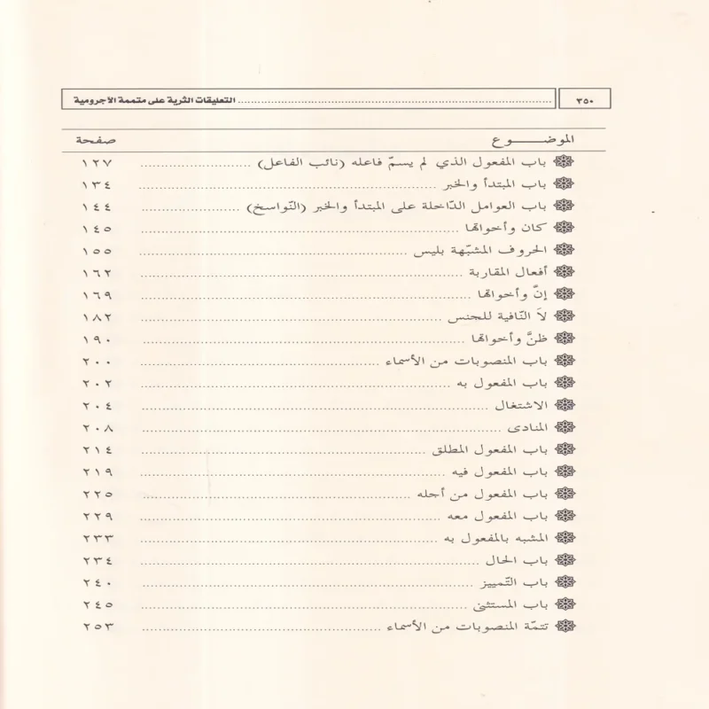 التعليقات الثرية على متممة الاجرومية