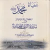 حياة محمد (صلى الله عليه وسلم ) او روضة الانوار في سيرة النبي المختار