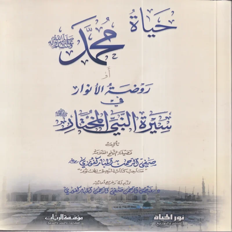 حياة محمد (صلى الله عليه وسلم ) او روضة الانوار في سيرة النبي المختار