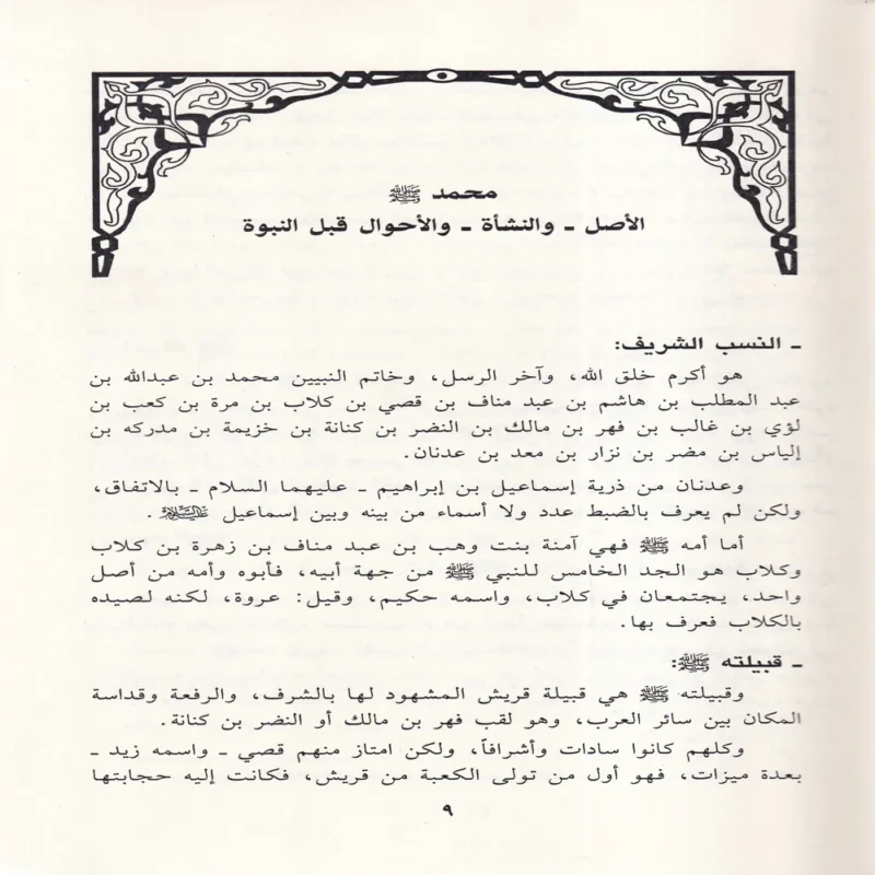 حياة محمد (صلى الله عليه وسلم ) او روضة الانوار في سيرة النبي المختار