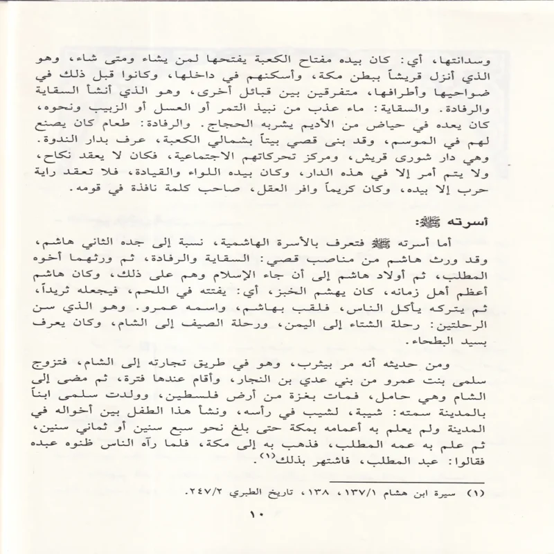 حياة محمد (صلى الله عليه وسلم ) او روضة الانوار في سيرة النبي المختار