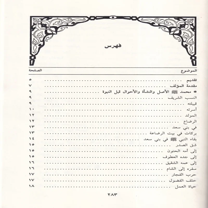 حياة محمد (صلى الله عليه وسلم ) او روضة الانوار في سيرة النبي المختار
