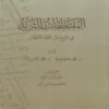 المقتطفات الثرية في شرح متن تحفة الاطفال