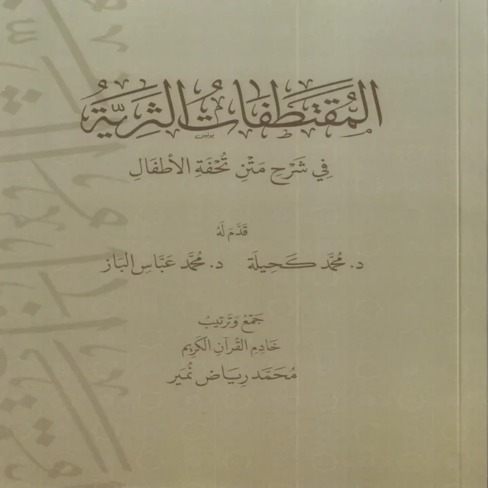 المقتطفات الثرية في شرح متن تحفة الاطفال