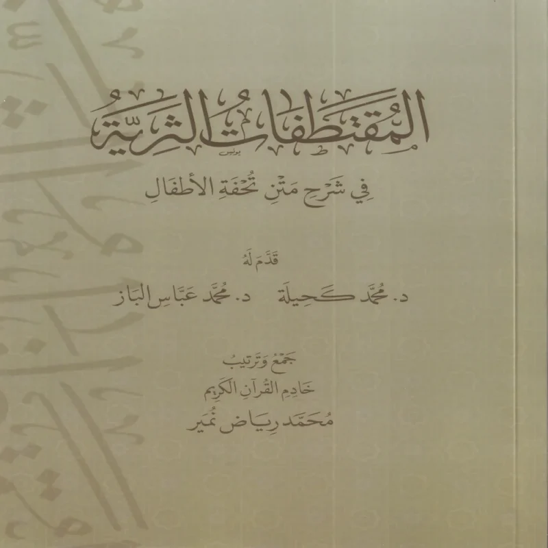 المقتطفات الثرية في شرح متن تحفة الاطفال
