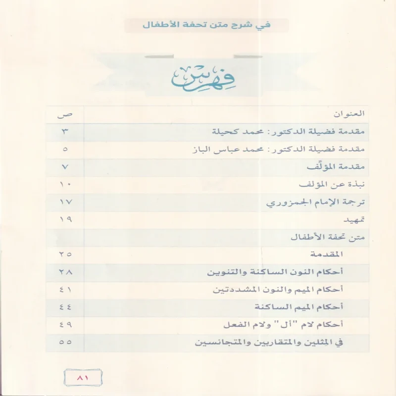 المقتطفات الثرية في شرح متن تحفة الاطفال