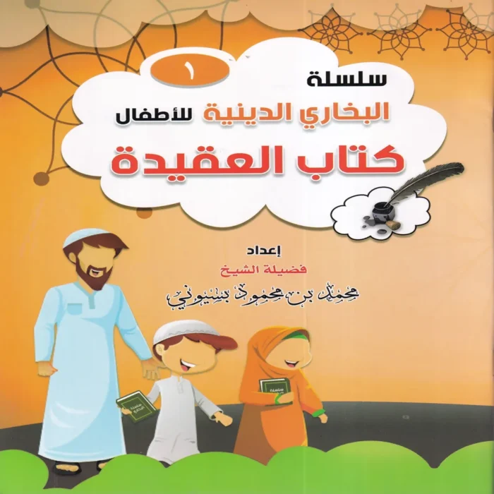 سلسلة البخاري الدينية للاطفال ( كتاب العقيدة ) ج 1