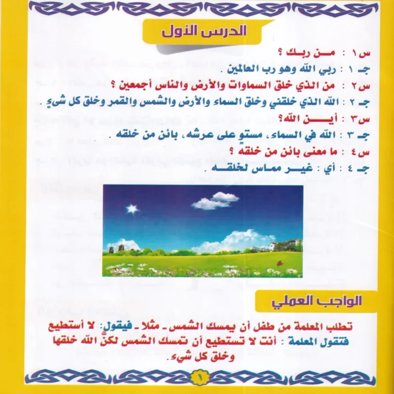 سلسلة البخاري الدينية للاطفال ( كتاب العقيدة ) ج 1