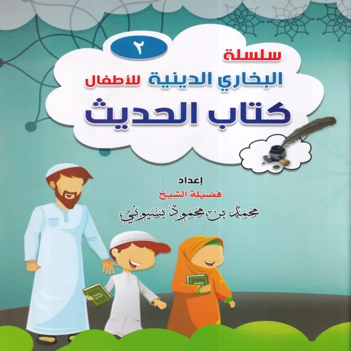 سلسلة البخاري الدينية للاطفال ( كتاب الحديث ) ج 2