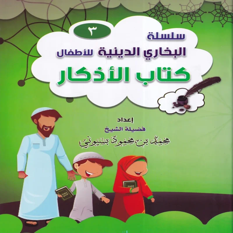 سلسلة البخاري الدينية للاطفال ( كتاب الاذكار ) ج 3