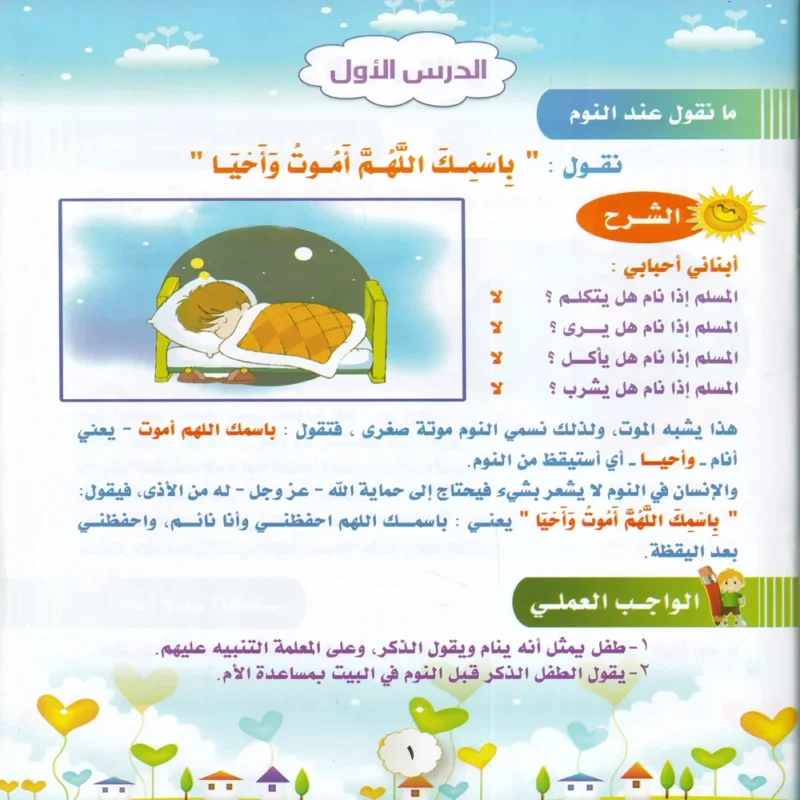 سلسلة البخاري الدينية للاطفال ( كتاب الاذكار ) ج 3