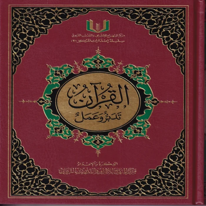 القران تدبر وعمل (كبير)