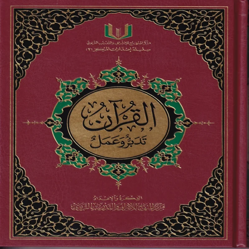 القران تدبر وعمل